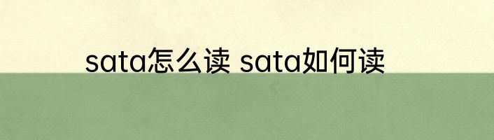 sata怎么读 sata如何读