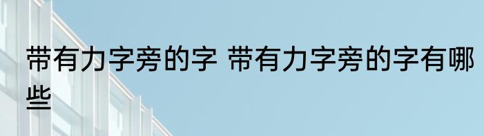 带有力字旁的字 带有力字旁的字有哪些