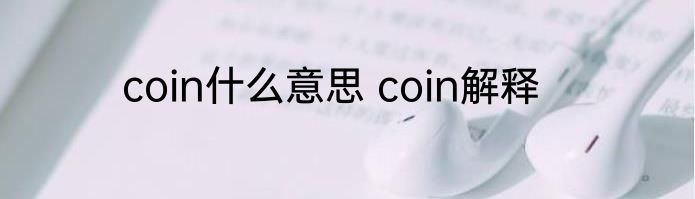 coin什么意思 coin解释