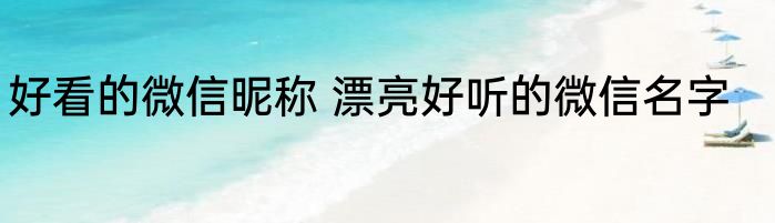 好看的微信昵称 漂亮好听的微信名字