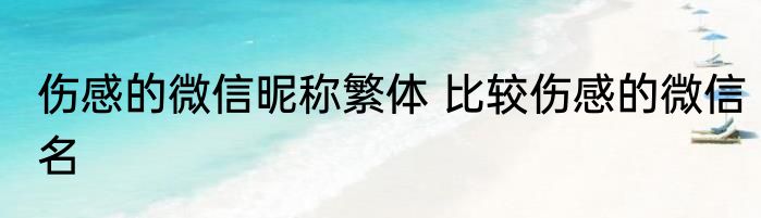伤感的微信昵称繁体 比较伤感的微信名