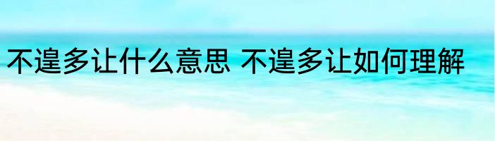 不遑多让什么意思 不遑多让如何理解