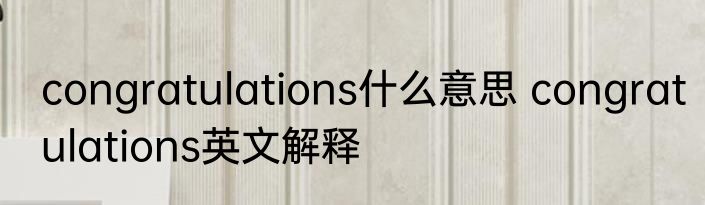 congratulations什么意思 congratulations英文解释