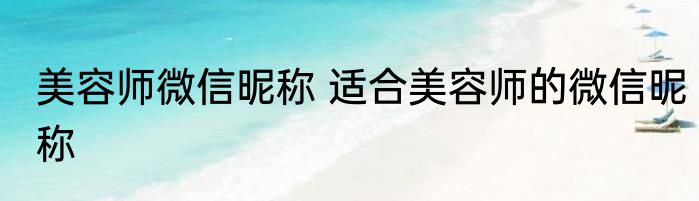 美容师微信昵称 适合美容师的微信昵称