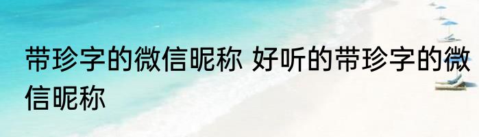 带珍字的微信昵称 好听的带珍字的微信昵称