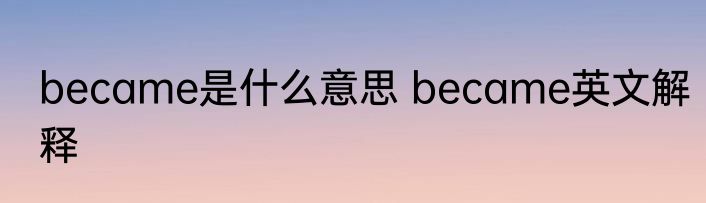 became是什么意思 became英文解释