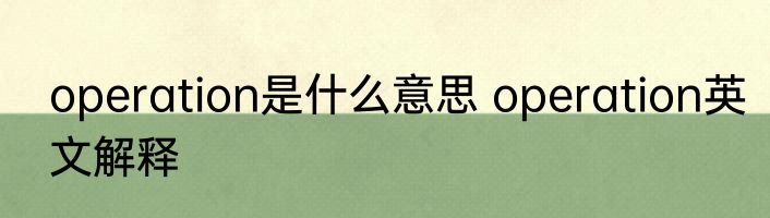 operation是什么意思 operation英文解释