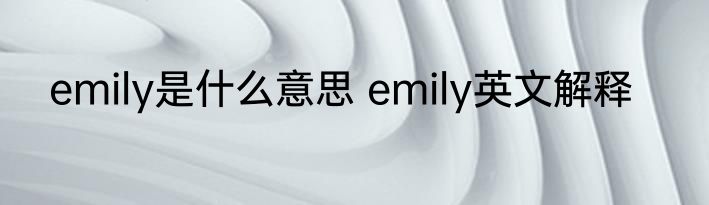 emily是什么意思 emily英文解释