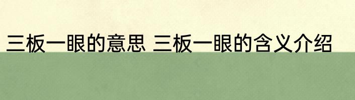 三板一眼的意思 三板一眼的含义介绍