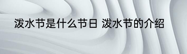 泼水节是什么节日 泼水节的介绍