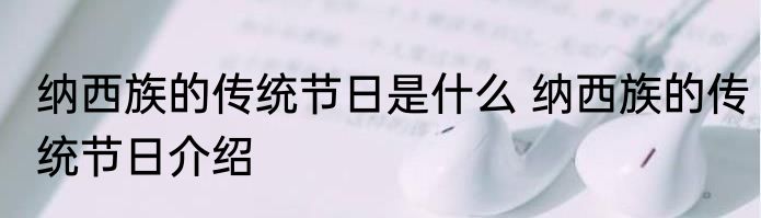 纳西族的传统节日是什么 纳西族的传统节日介绍