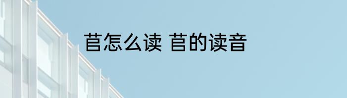 苢怎么读 苢的读音