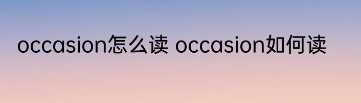 occasion怎么读 occasion如何读