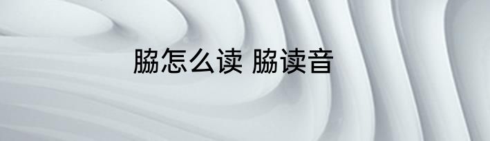 脇怎么读 脇读音