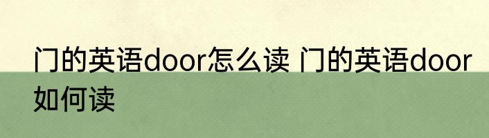 门的英语door怎么读 门的英语door如何读