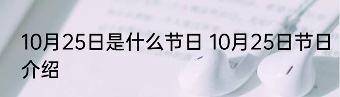 10月25日是什么节日 10月25日节日介绍
