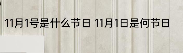 11月1号是什么节日 11月1日是何节日