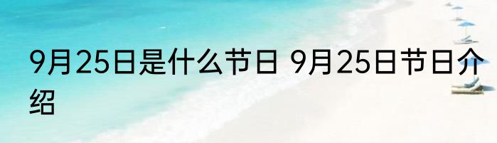 9月25日是什么节日 9月25日节日介绍