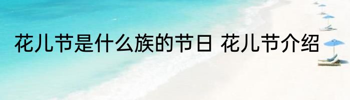 花儿节是什么族的节日 花儿节介绍