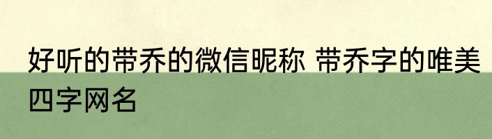 好听的带乔的微信昵称 带乔字的唯美四字网名