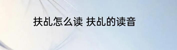 扶乩怎么读 扶乩的读音