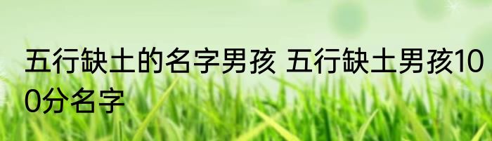 五行缺土的名字男孩 五行缺土男孩100分名字