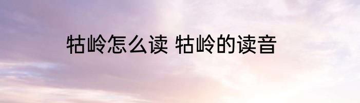 牯岭怎么读 牯岭的读音