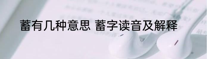 蓄有几种意思 蓄字读音及解释