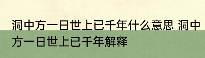 洞中方一日世上已千年什么意思 洞中方一日世上已千年解释