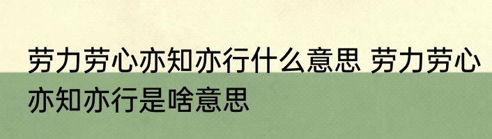 劳力劳心亦知亦行什么意思 劳力劳心亦知亦行是啥意思