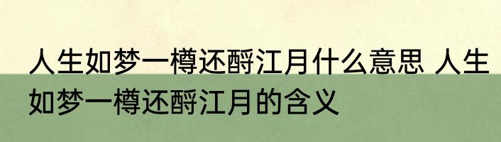 人生如梦一樽还酹江月什么意思 人生如梦一樽还酹江月的含义