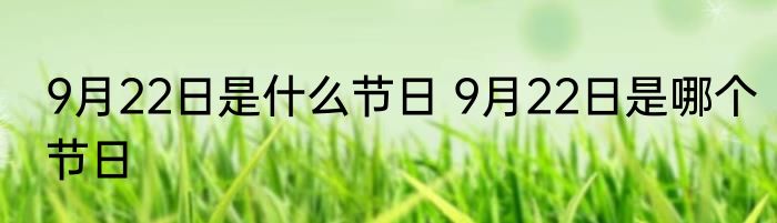 9月22日是什么节日 9月22日是哪个节日