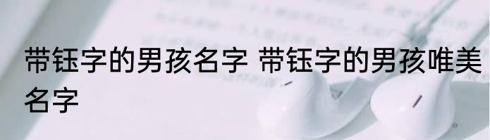 带钰字的男孩名字 带钰字的男孩唯美名字