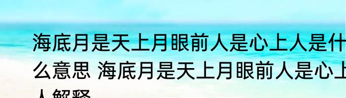 海底月是天上月眼前人是心上人是什么意思 海底月是天上月眼前人是心上人解释