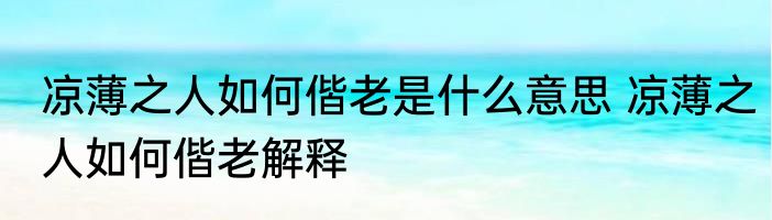 凉薄之人如何偕老是什么意思 凉薄之人如何偕老解释