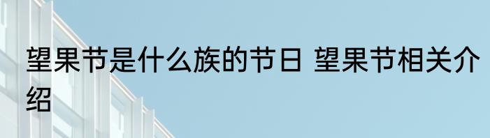 望果节是什么族的节日 望果节相关介绍