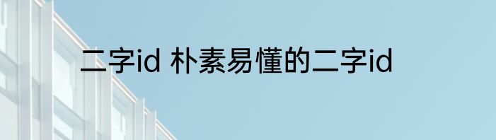 二字id 朴素易懂的二字id
