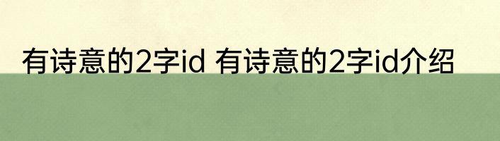 有诗意的2字id 有诗意的2字id介绍