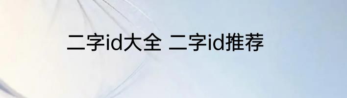 二字id大全 二字id推荐
