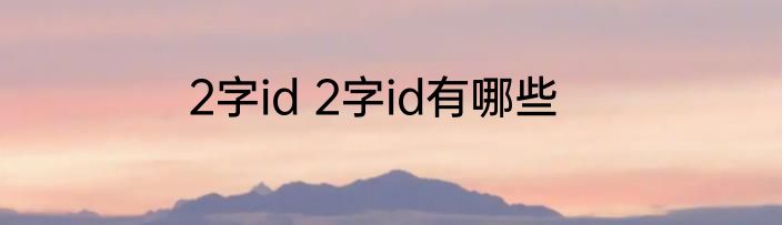 2字id 2字id有哪些
