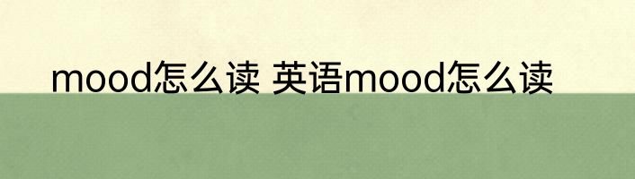 mood怎么读 英语mood怎么读