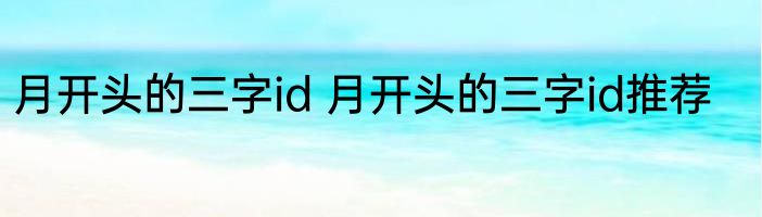 月开头的三字id 月开头的三字id推荐