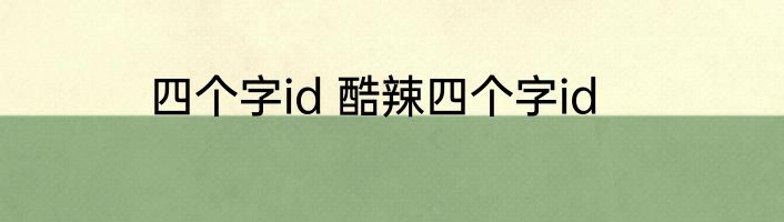 四个字id 酷辣四个字id