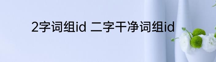 2字词组id 二字干净词组id