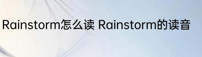 Rainstorm怎么读 Rainstorm的读音