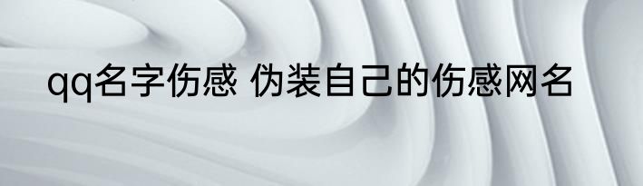 qq名字伤感 伪装自己的伤感网名