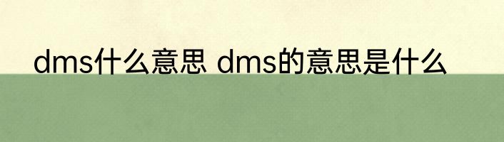 dms什么意思 dms的意思是什么