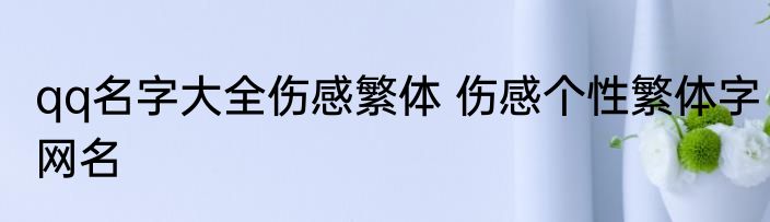 qq名字大全伤感繁体 伤感个性繁体字网名
