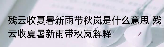 残云收夏暑新雨带秋岚是什么意思 残云收夏暑新雨带秋岚解释