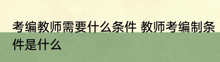 考编教师需要什么条件 教师考编制条件是什么